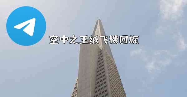 空中之王纸飞機回旋