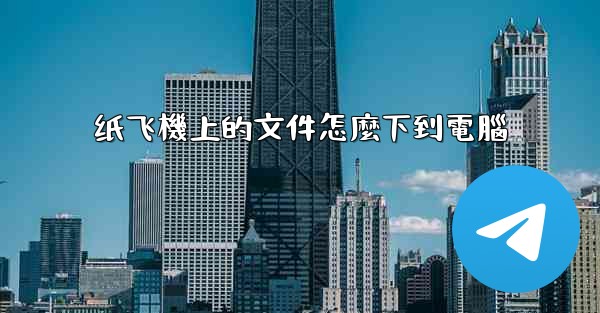 纸飞機上的文件怎麼下到電腦