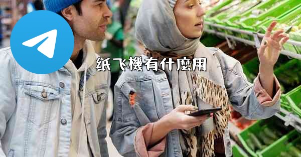 纸飞機有什麼用
