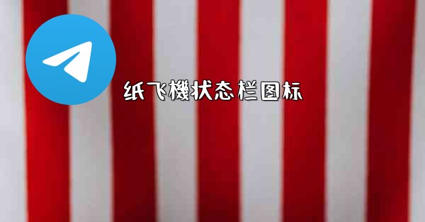 纸飞機状态栏图标