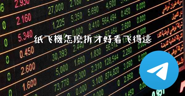 纸飞機怎麼折才好看飞得遠