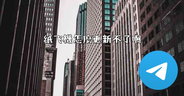纸飞機怎麼更新不了啊