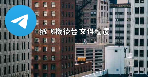 纸飞機後台文件位置