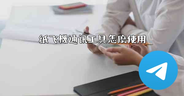 纸飞機通讯工具怎麼使用