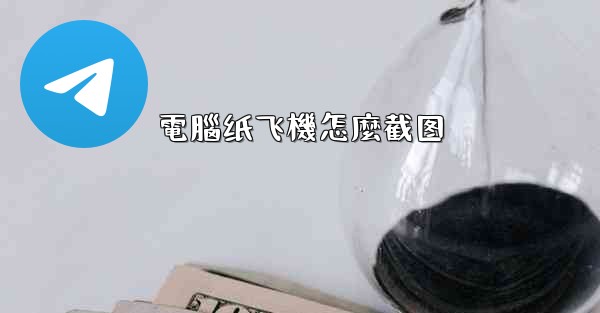 電腦纸飞機怎麼截图