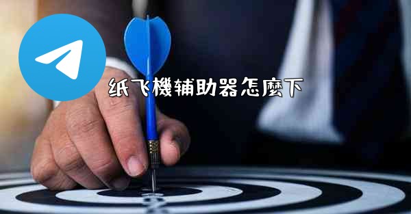 纸飞機辅助器怎麼下