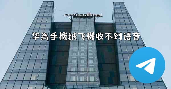 华為手機纸飞機收不到语音