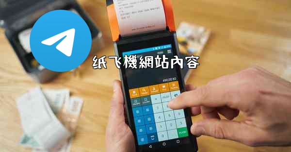 纸飞機網站內容