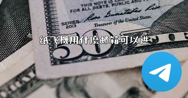 纸飞機用什麼邮箱可以进