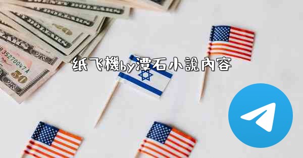 纸飞機by潭石小說內容