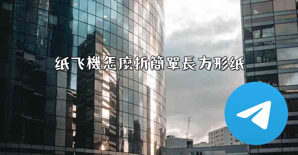 纸飞機怎麼折簡單長方形纸