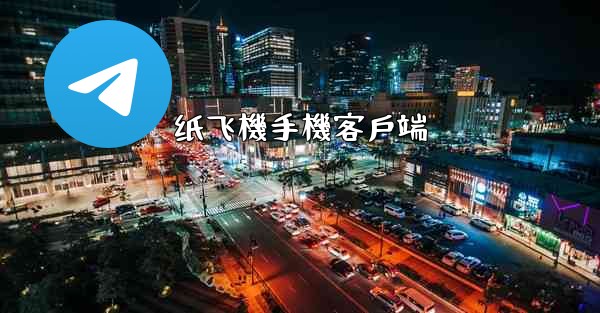 纸飞機手機客戶端