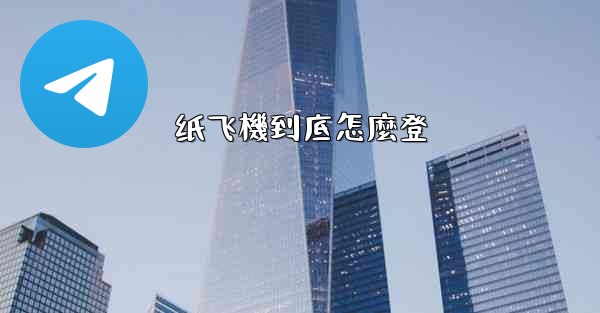 纸飞機到底怎麼登