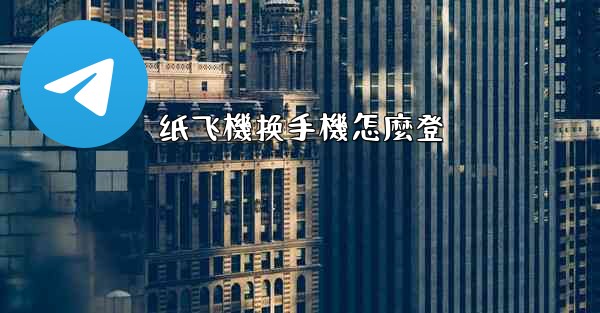 纸飞機换手機怎麼登