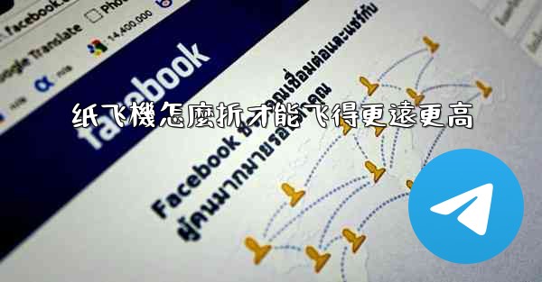 纸飞機怎麼折才能飞得更遠更高