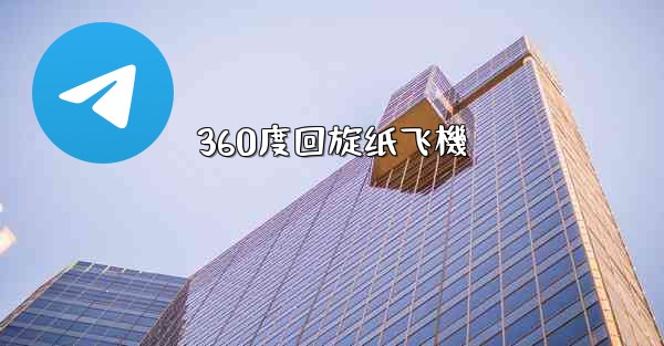 360度回旋纸飞機