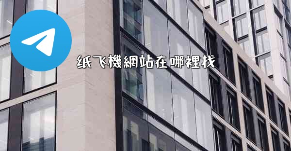 纸飞機網站在哪裡找