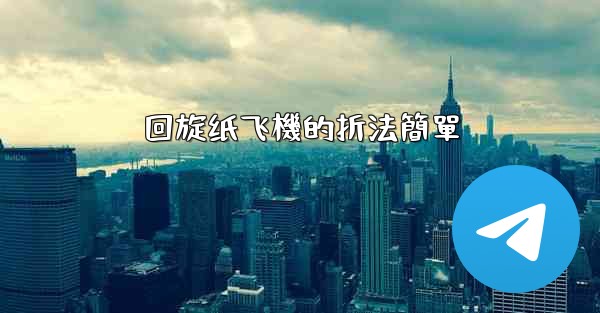 回旋纸飞機的折法簡單