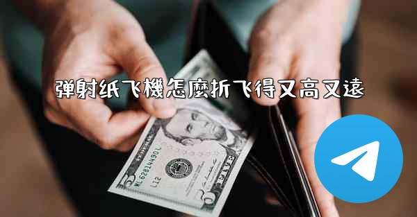 弹射纸飞機怎麼折飞得又高又遠