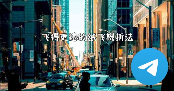 飞得更遠的纸飞機折法