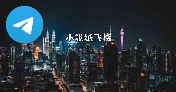 小說纸飞機