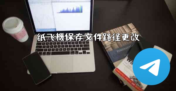 纸飞機保存文件路径更改