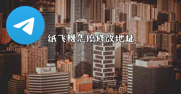 纸飞機怎麼修改地址