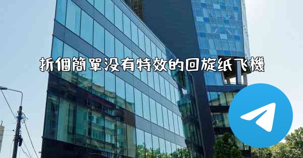 折個簡單没有特效的回旋纸飞機