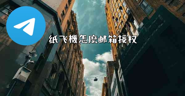 纸飞機怎麼邮箱授权