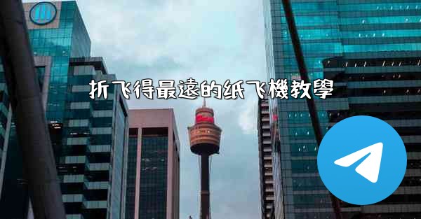 折飞得最遠的纸飞機教學
