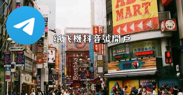 纸飞機抖音號開戶