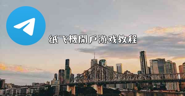 纸飞機開戶游戏教程