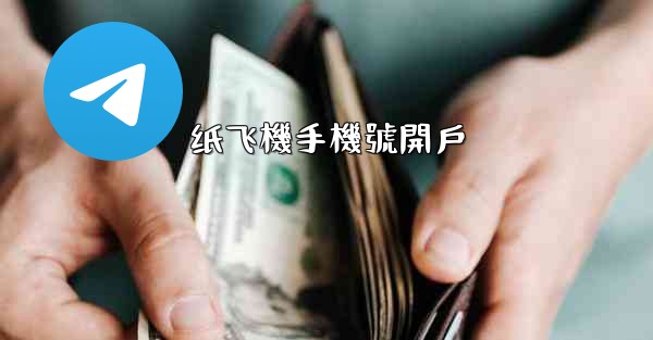 纸飞機手機號開戶