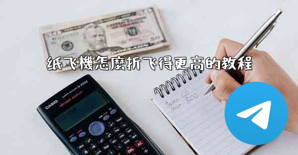 纸飞機怎麼折飞得更高的教程