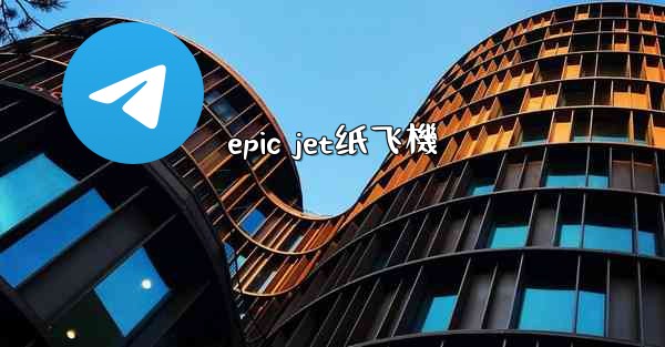 epic jet纸飞機
