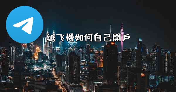 纸飞機如何自己開戶