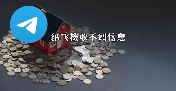 纸飞機收不到信息