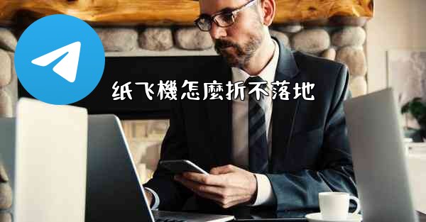 纸飞機怎麼折不落地