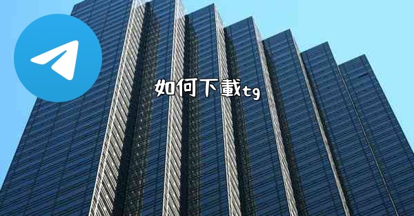 如何下載tg