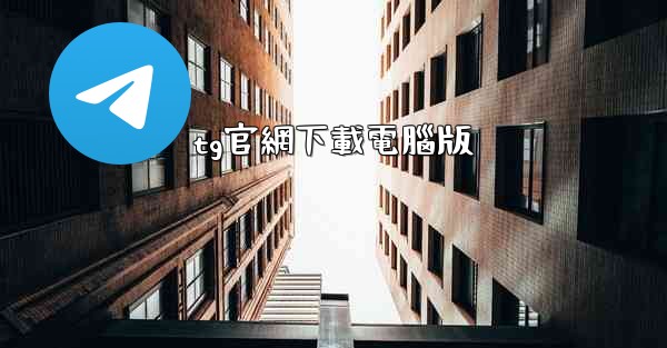 tg官網下載電腦版