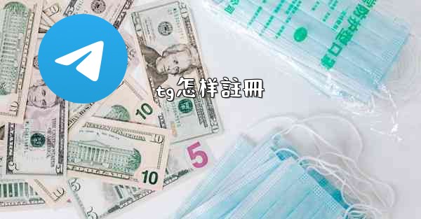 tg怎样註冊