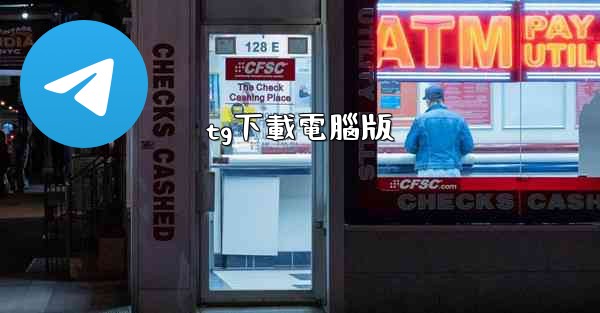 tg下載電腦版