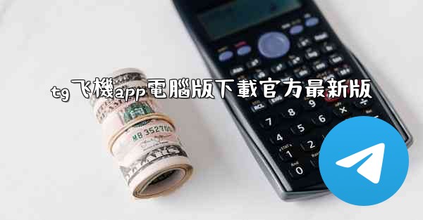 tg飞機app電腦版下載官方最新版