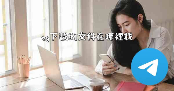 tg下載的文件在哪裡找