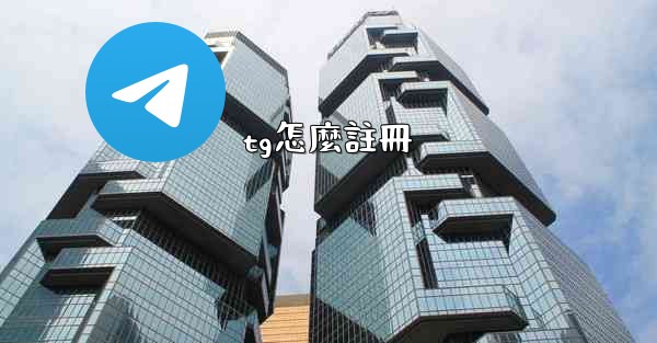 tg怎麼註冊