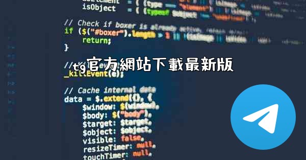 tg官方網站下載最新版
