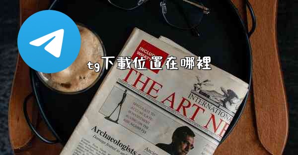 tg下載位置在哪裡