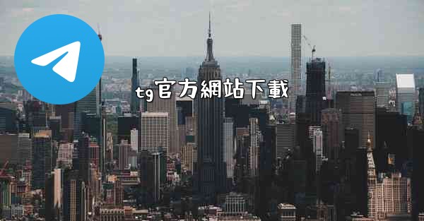 tg官方網站下載