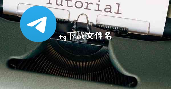 tg下載文件名