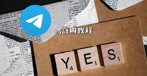 tg註冊教程